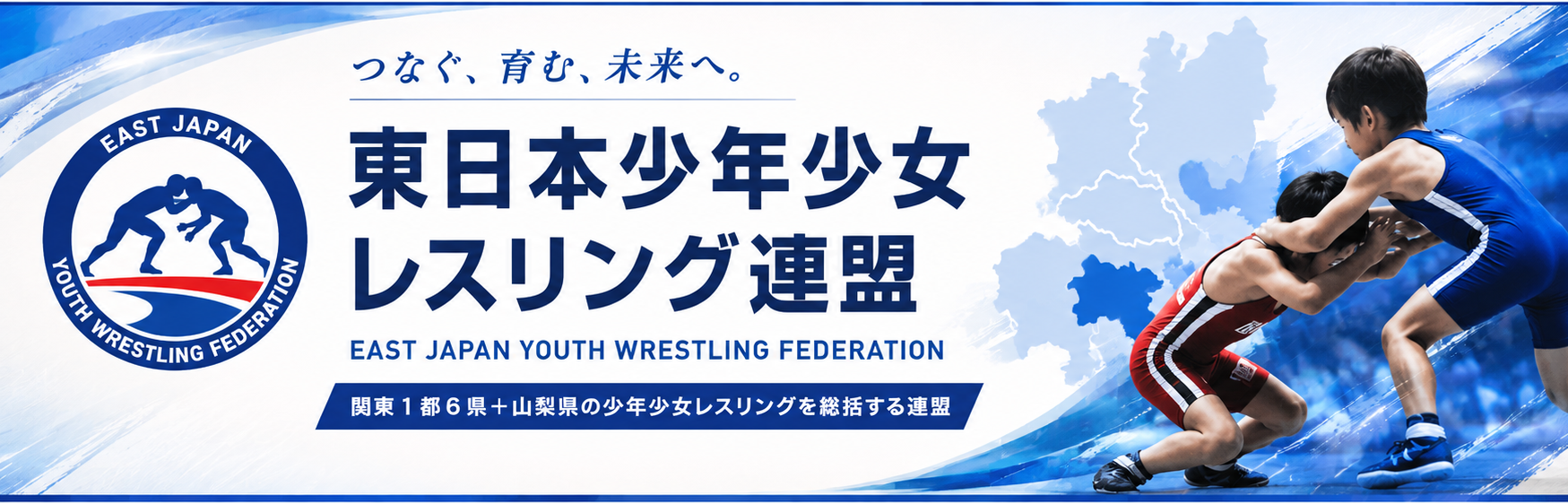 東日本少年少女レスリング連盟公式HP